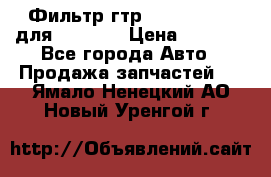 Фильтр гтр 195.13.13360 для komatsu › Цена ­ 1 200 - Все города Авто » Продажа запчастей   . Ямало-Ненецкий АО,Новый Уренгой г.